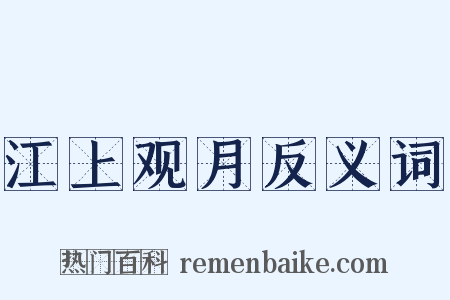 江上观月反义词是什么意思的图片
